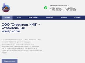 Строитель-КМВ