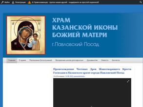 Церковь иконы Божией Матери Казанская в Павловском Посаде