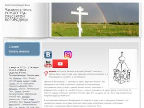 Возведение часовни в честь рождества Пресвятой Богородицы