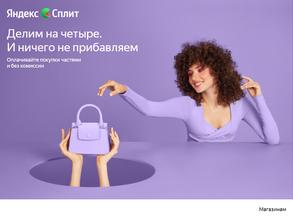 Яндекс.Сплит