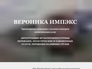 Вероника Импэкс