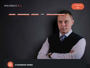 Адвокатский кабинет Солодкого Р.Г.