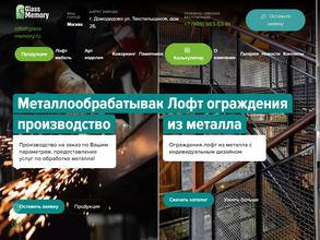 Гласс-Мемори