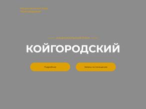 Визит-центр национального парка Койгородский