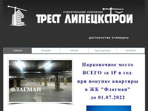 Трест Липецкстрой