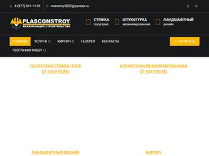 Пласконстрой