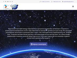 Саратовский планетарий