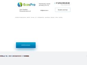 ЭкосПро