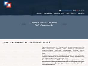 Синхрострой