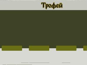Трофей