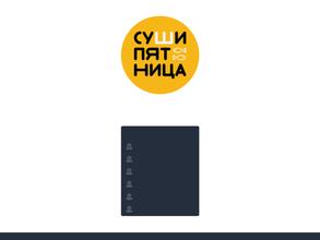 Суши Пятница