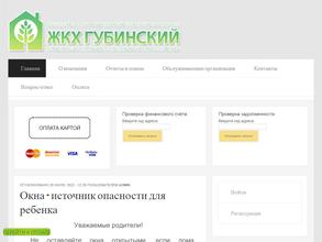 ЖКХ Губинский