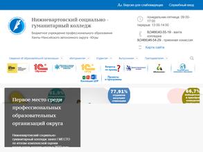 Нижневартовский социально-гуманитарный колледж