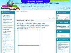 Средняя общеобразовательная школа №43