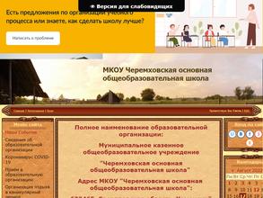 Черемховская основная общеобразовательная школа