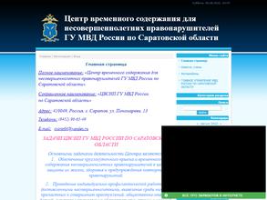 Центр временного содержания для несовершеннолетних правонарушителей Главное Управление МВД России по Саратовской области