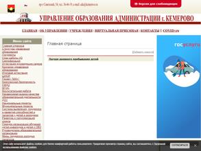 Управление образования Администрации г. Кемерово
