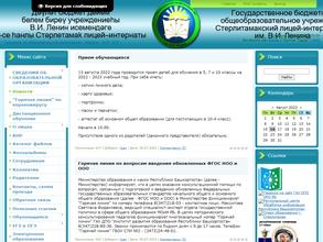 Стерлитамакский лицей-интернат №2 им. В.И. Ленина