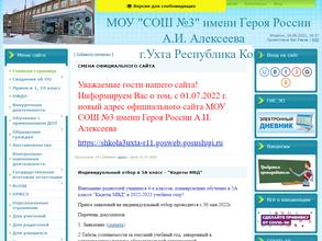Средняя общеобразовательная школа №3 им. Героя России А.И. Алексеева