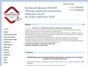 Федеральный научный центр пищевых систем им. В.М. Горбатова