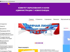 Комитет образования и науки Администрации г. Новокузнецка