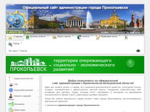 Администрация г. Прокопьевска