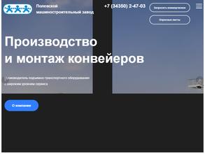 Полевской машиностроительный завод