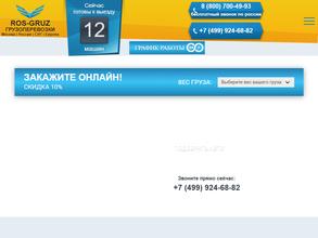 РОЗ-ГРУЗ