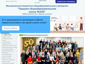 Средняя общеобразовательная школа №225