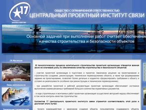 17 Центральный проектный институт связи