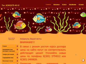 Аквариумы Новосибирска