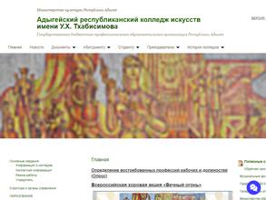 Адыгейский республиканский колледж искусств им. У.Х. Тхабисимова