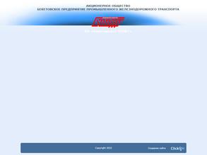 Бекетовское предприятие промышленного железнодорожного транспорта