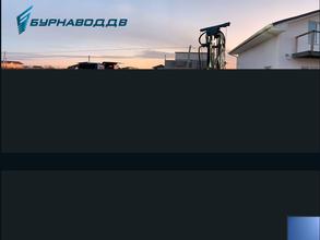 Бурнавод ДВ