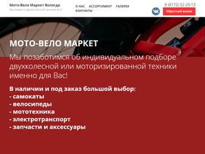 Мото-Вело Маркет