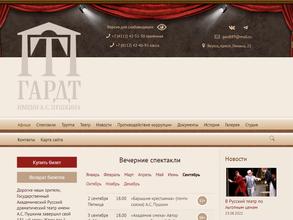 Государственный академический русский драматический театр им. А.С. Пушкина