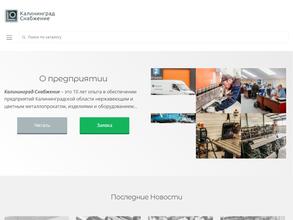 Калининград-снабжение