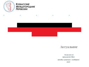 Кузбасские междугородние перевозки