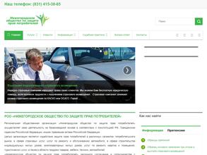 НИЖЕГОРОДСКОЕ ОБЩЕСТВО ПО ЗАЩИТЕ ПРАВ ПОТРЕБИТЕЛЕЙ