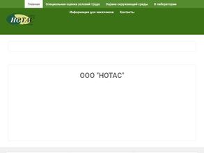 НОТАС