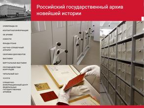 Российский государственный архив новейшей истории