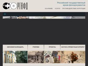 Российский Государственный архив фонодокументов
