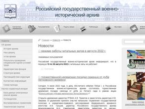 Российский государственный военно-исторический архив