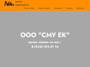 СМУ ЕК