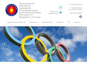 СШОР №10 им. Г.Н. Манжуева г. Улан-Удэ