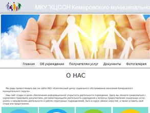 КЦСОН КЕМЕРОВСКОГО МУНИЦИПАЛЬНОГО ОКРУГА