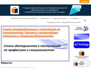Челябинский профессиональный колледж