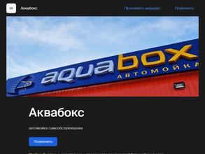 Аквабокс
