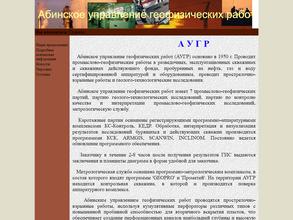 Абинское управление геофизических работ