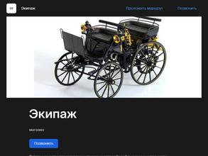 Экипаж